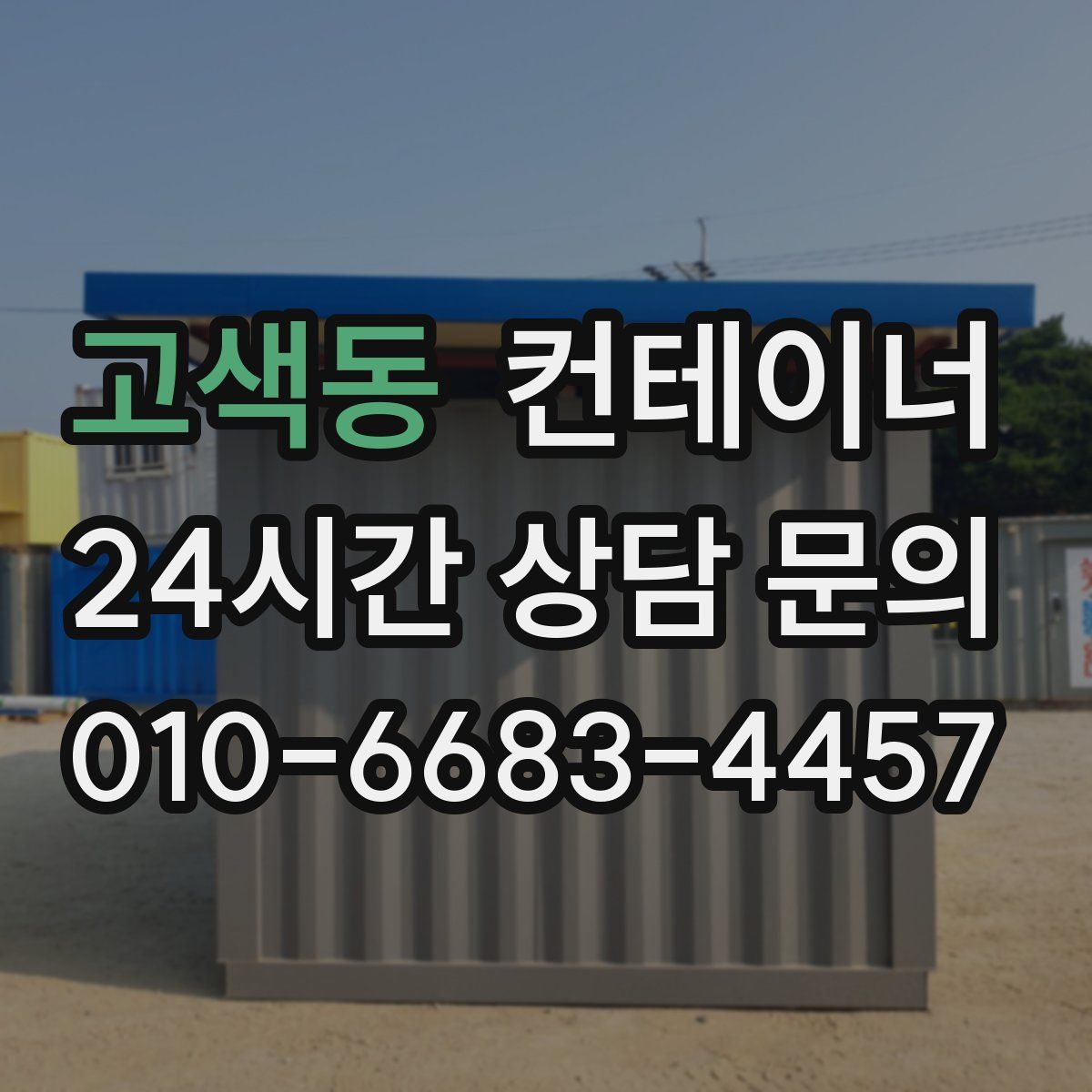 고색동 컨테이너 매입