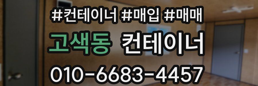 고색동 컨테이너