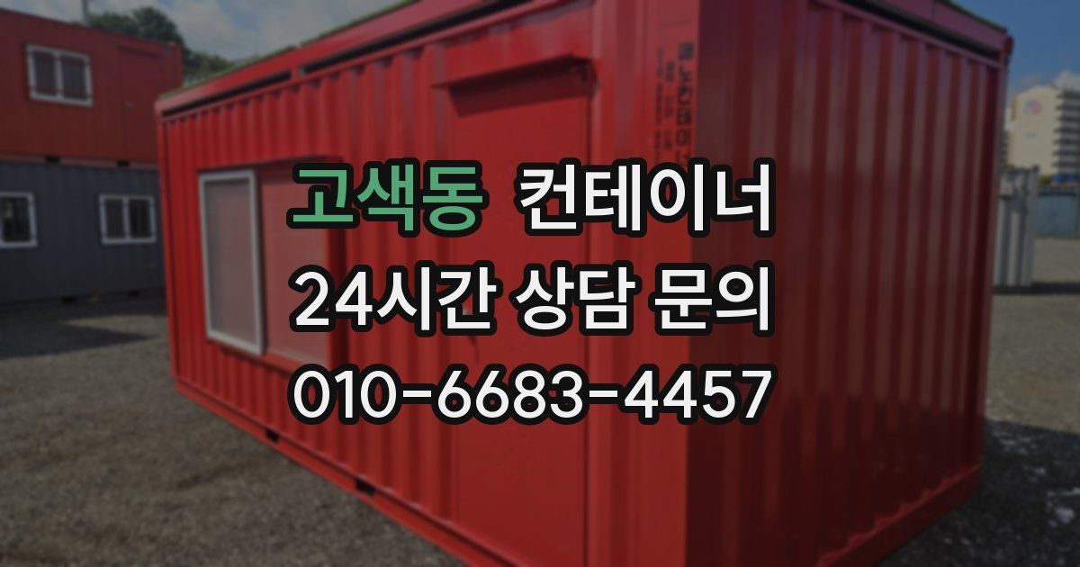 고색동 컨테이너 매입