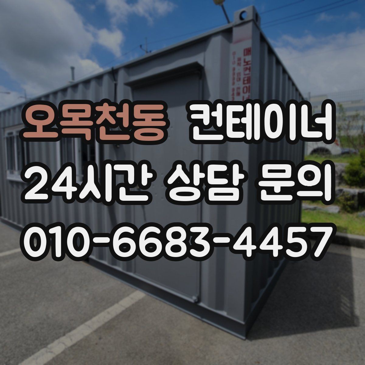 오목천동 컨테이너 매입 상가 뒤편 방치된 컨테이너를 정리하는 순서