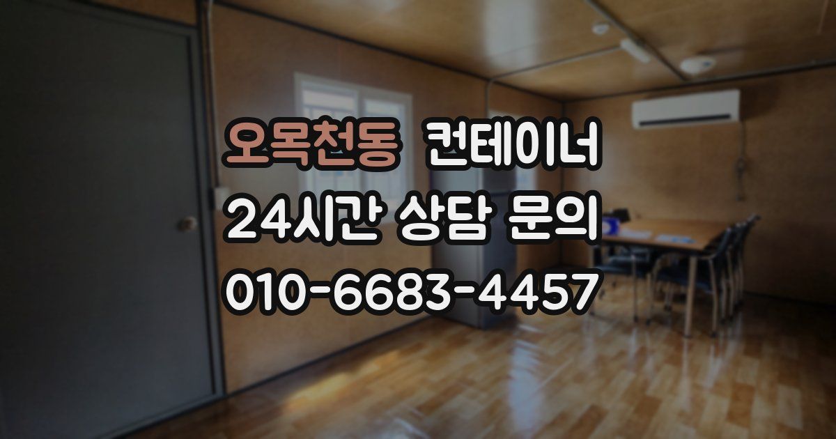 오목천동 컨테이너 매입