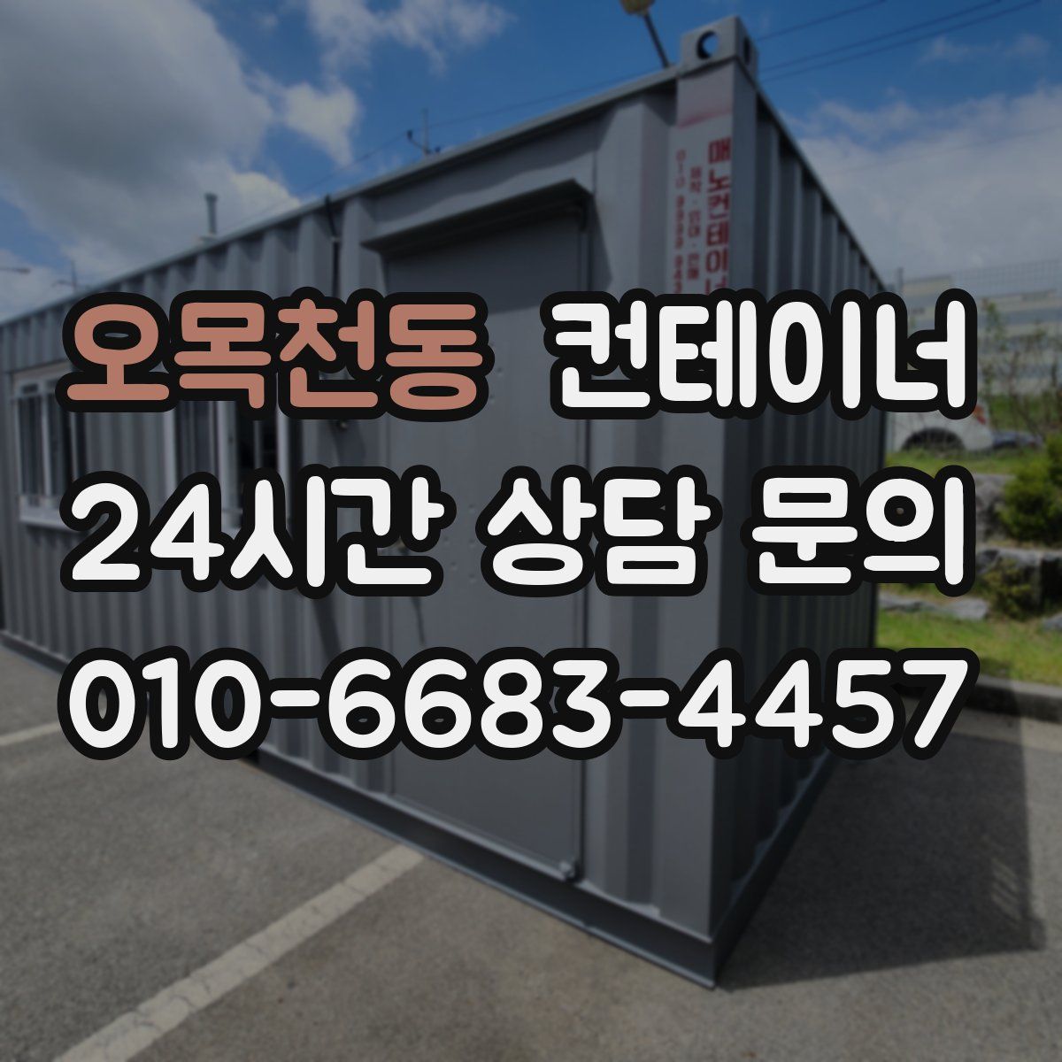 오목천동 컨테이너 매입