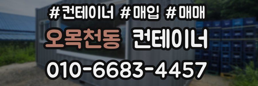 오목천동 컨테이너