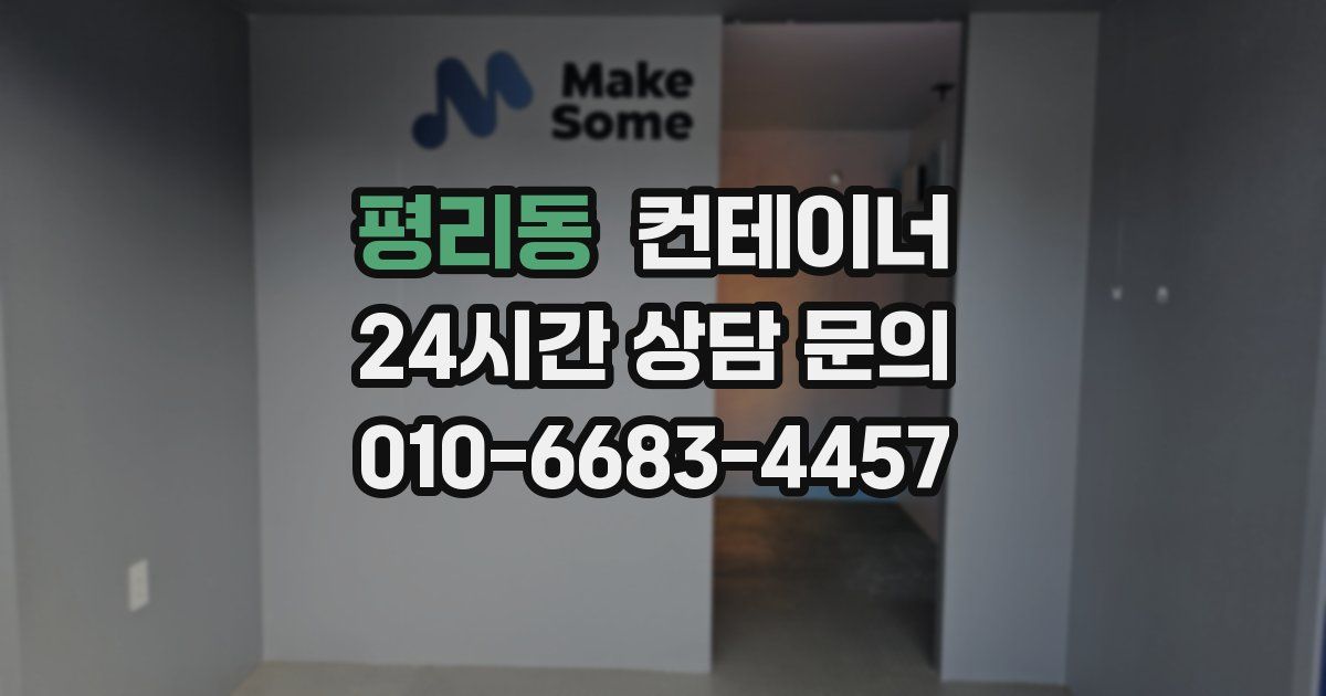 평리동 컨테이너 매입