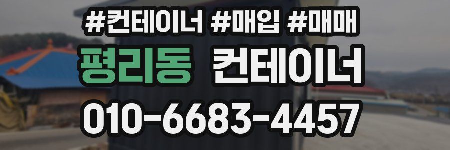 평리동 컨테이너