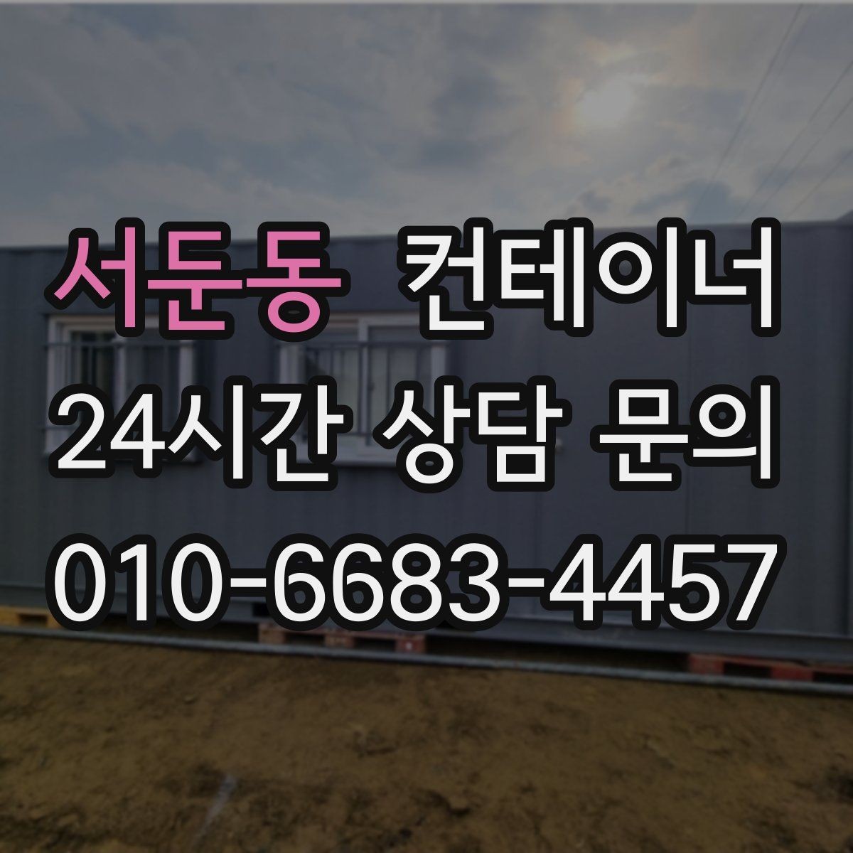 서둔동 컨테이너 매입 구조 상태를 기준으로 평가받는 법
