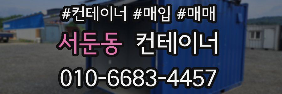 서둔동 컨테이너