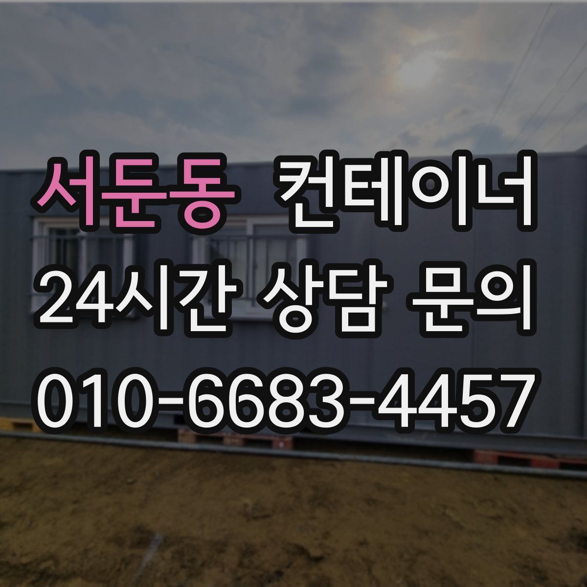 서둔동 컨테이너 매입