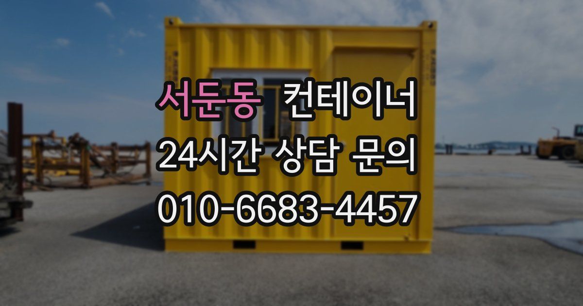 서둔동 컨테이너 매입