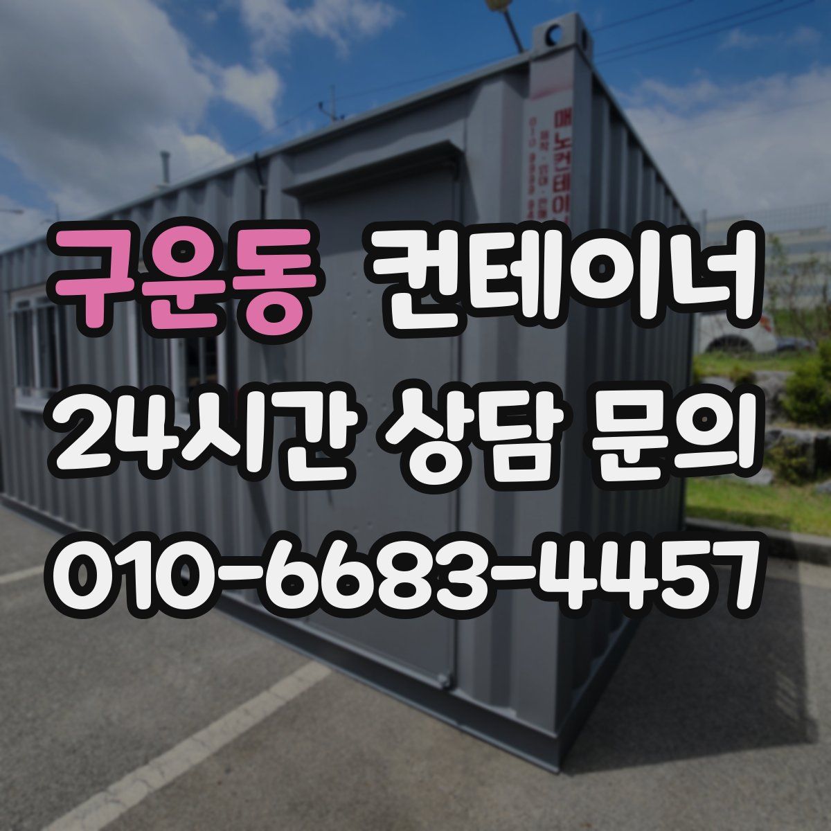 구운동 컨테이너 매입