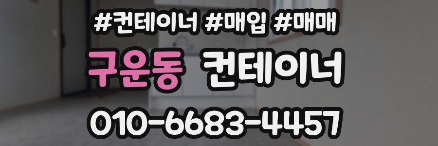 구운동 컨테이너