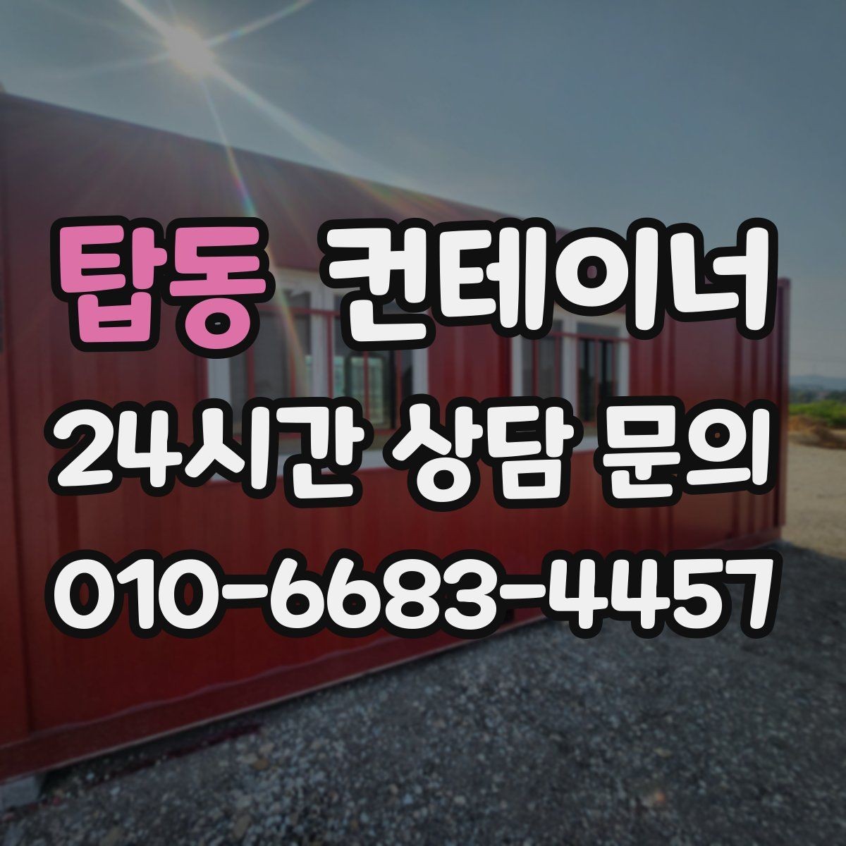 탑동 컨테이너 매입 마당을 다시 넓게 쓰고 싶을 때