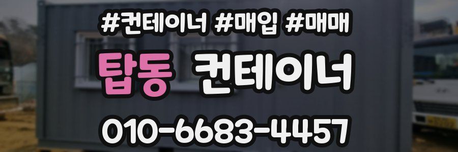 탑동 컨테이너