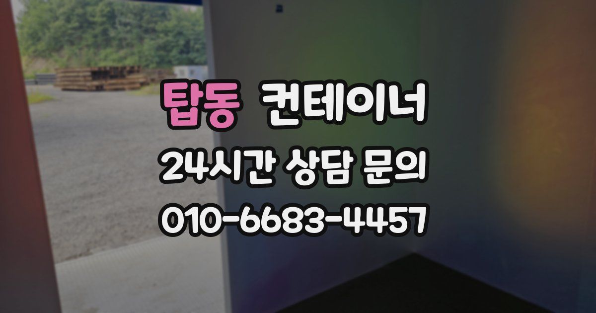 탑동 컨테이너 매입