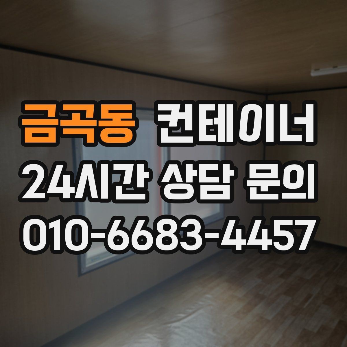 금곡동 컨테이너 매입 농가 컨테이너 정리 성공 사례 소개