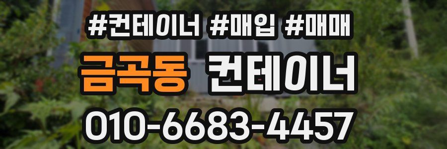금곡동 컨테이너