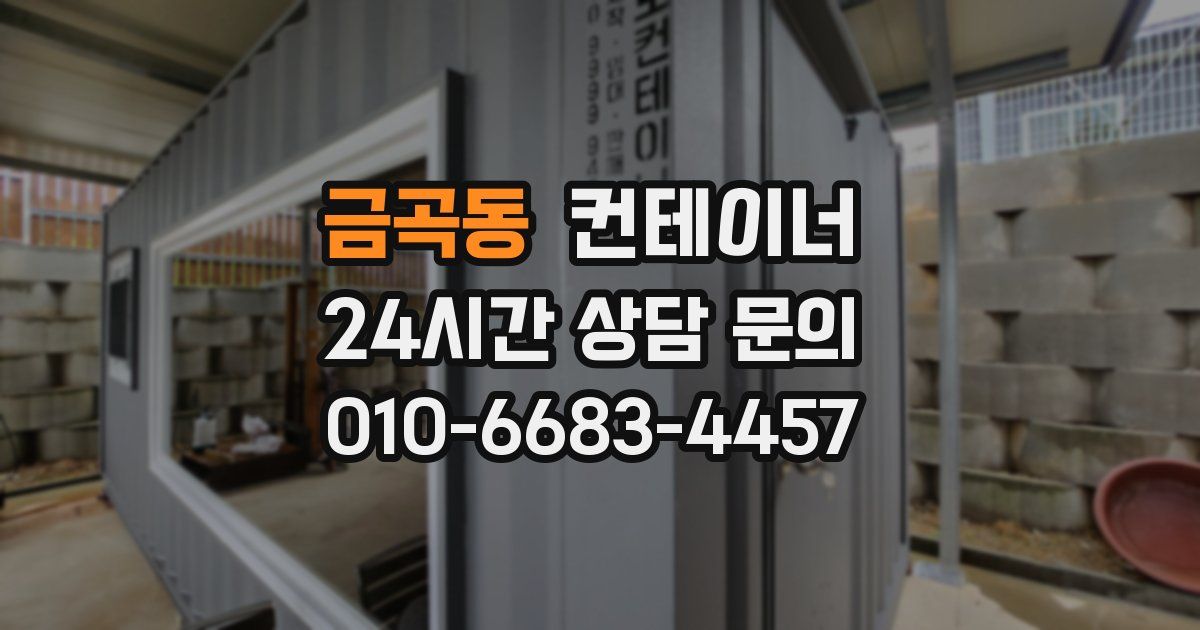 금곡동 컨테이너 매입