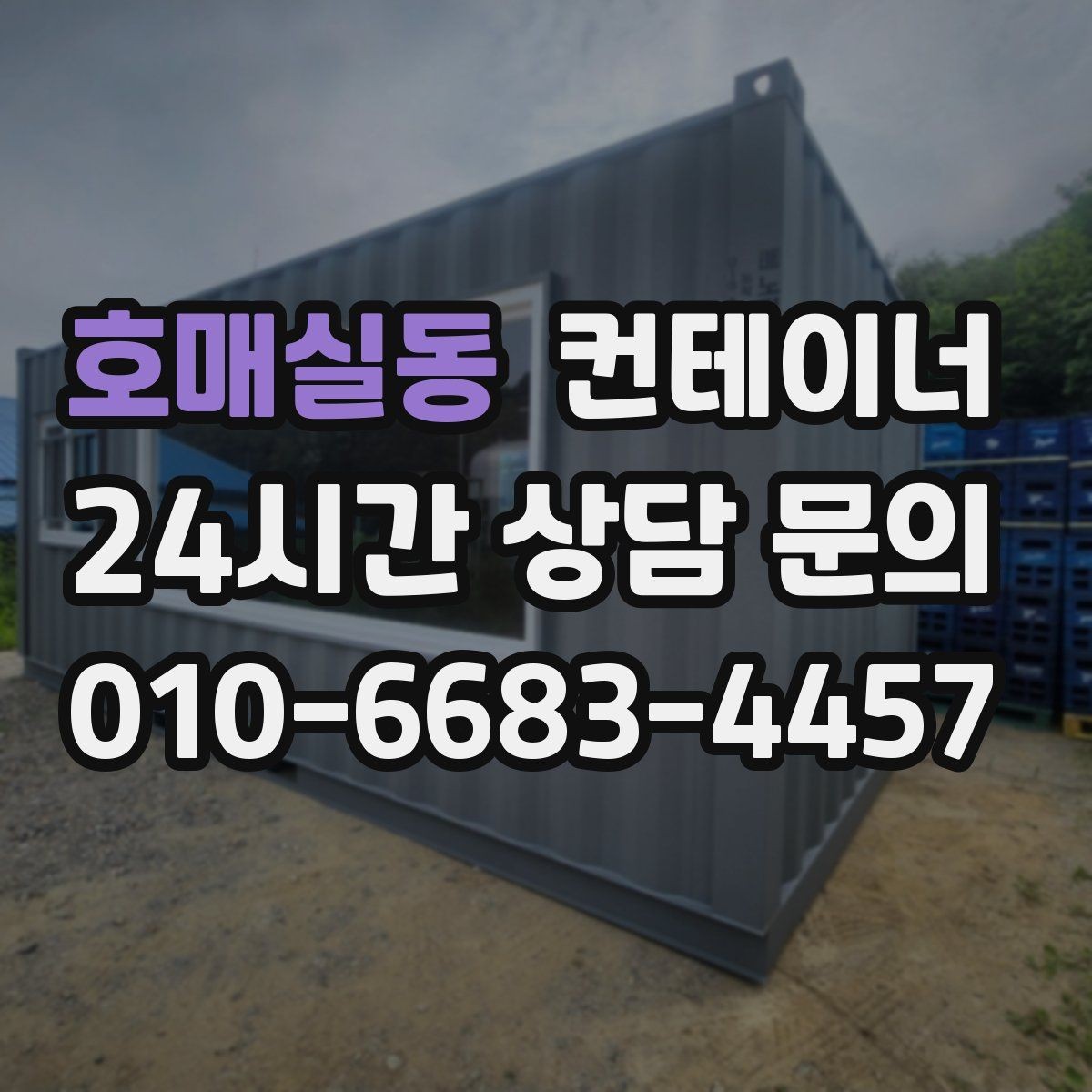 호매실동 컨테이너 매입 자영업 매장 이미지 개선을 위한 컨테이너 정리