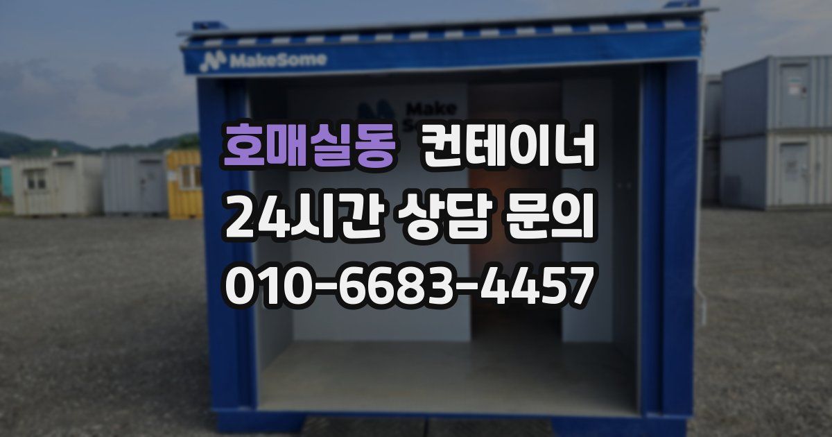 호매실동 컨테이너 매입