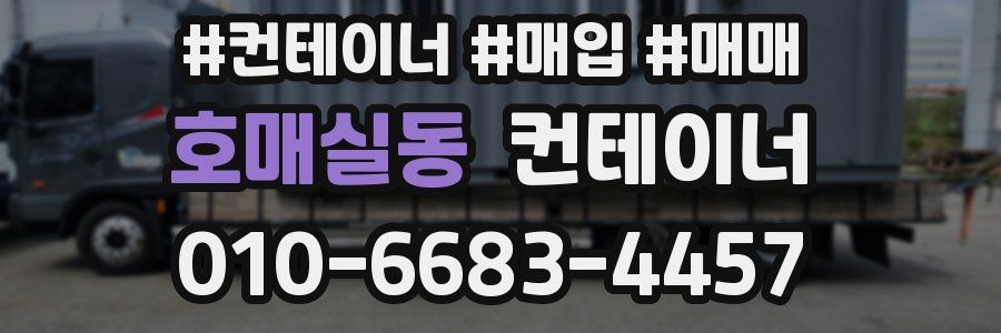 호매실동 컨테이너