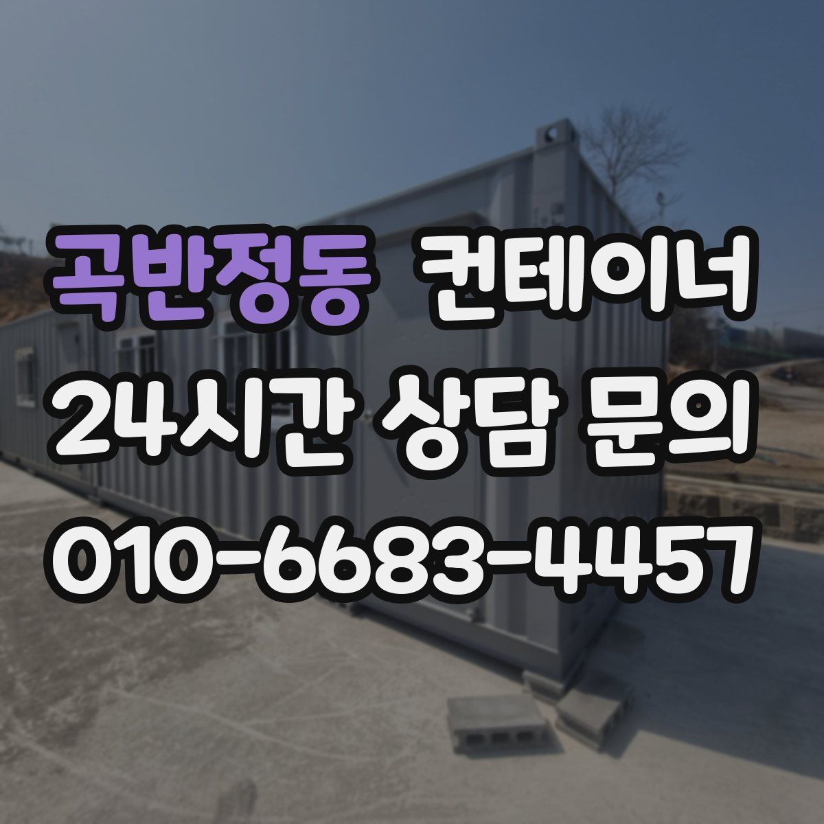 곡반정동 컨테이너 매입