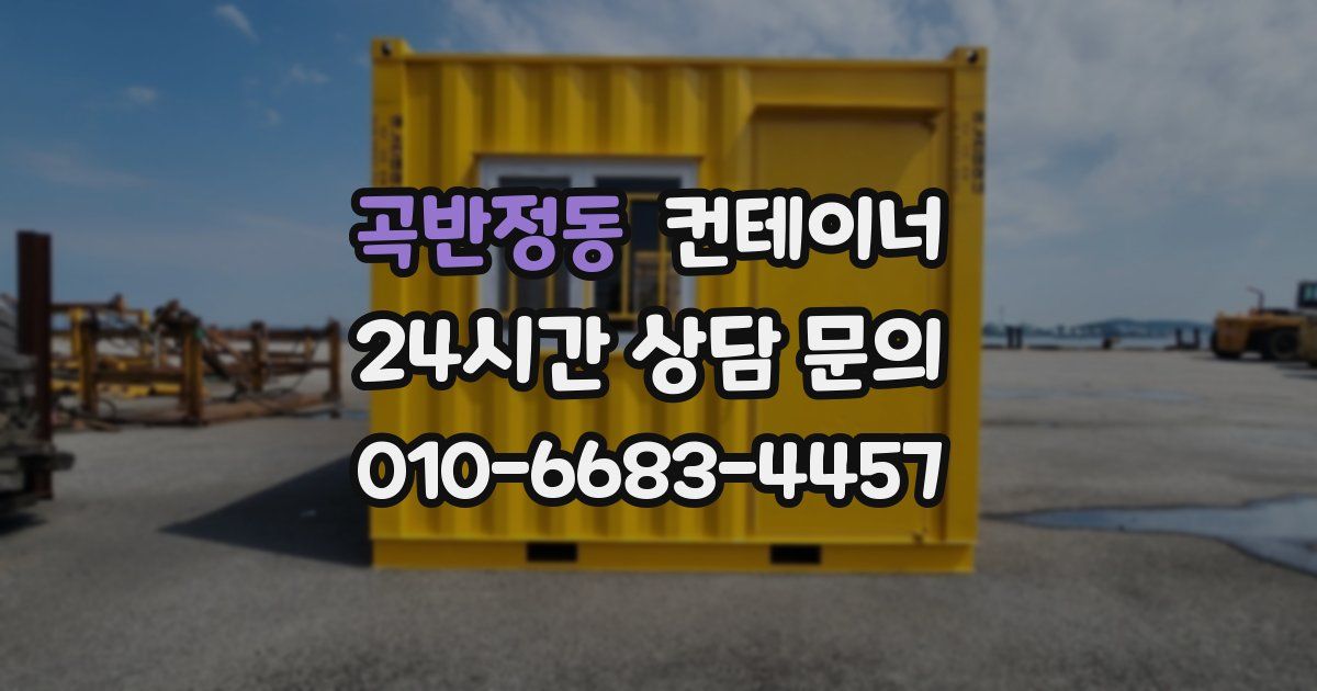 곡반정동 컨테이너 매입