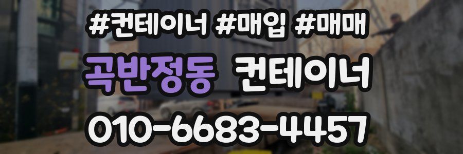 곡반정동 컨테이너