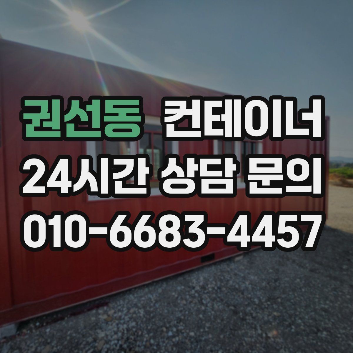 권선동 컨테이너 매입 사진 전송부터 시작하는 비대면 상담 절차