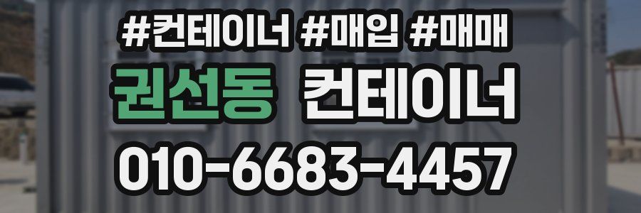 권선동 컨테이너