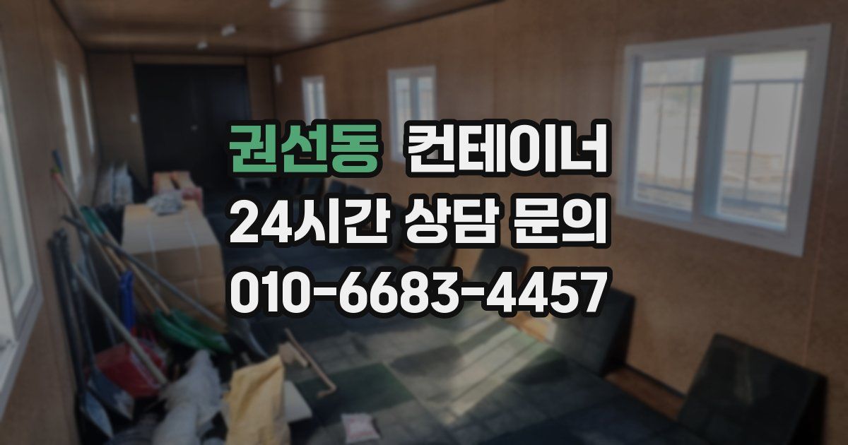 권선동 컨테이너 매입