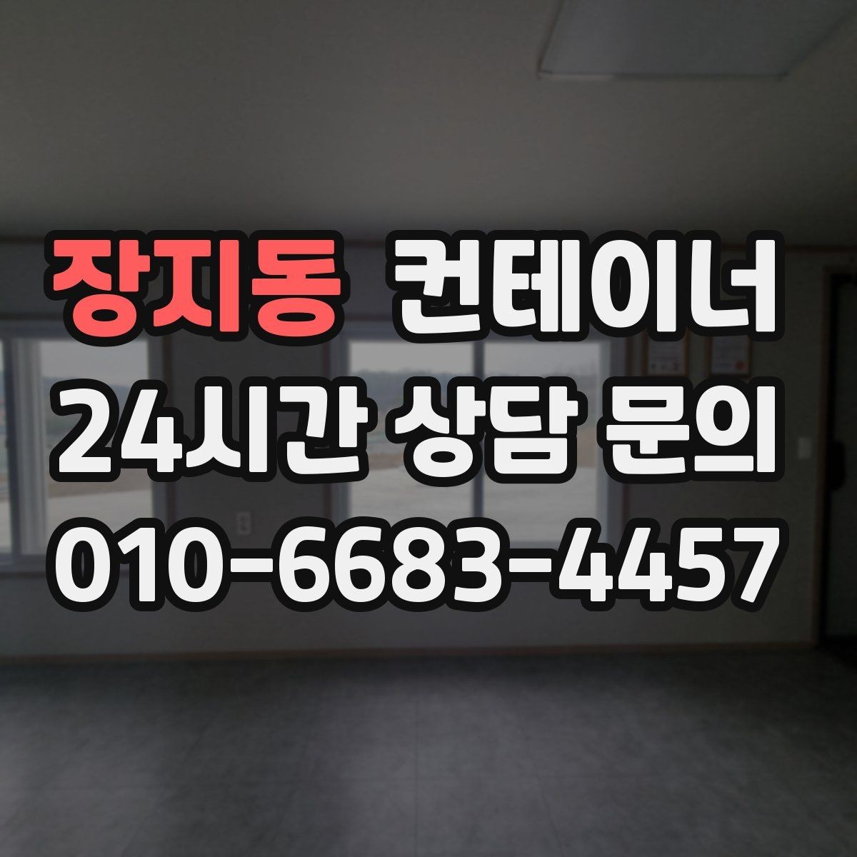 장지동 컨테이너 매입 현장 소장님이 자주 묻는 질문 모음