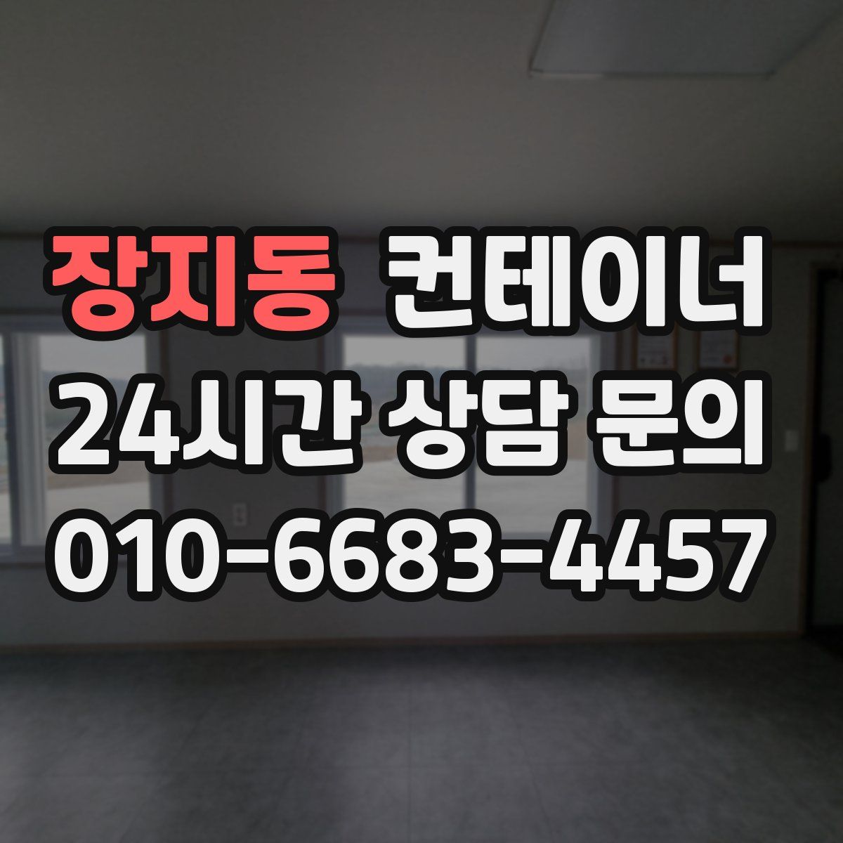 장지동 컨테이너 매입