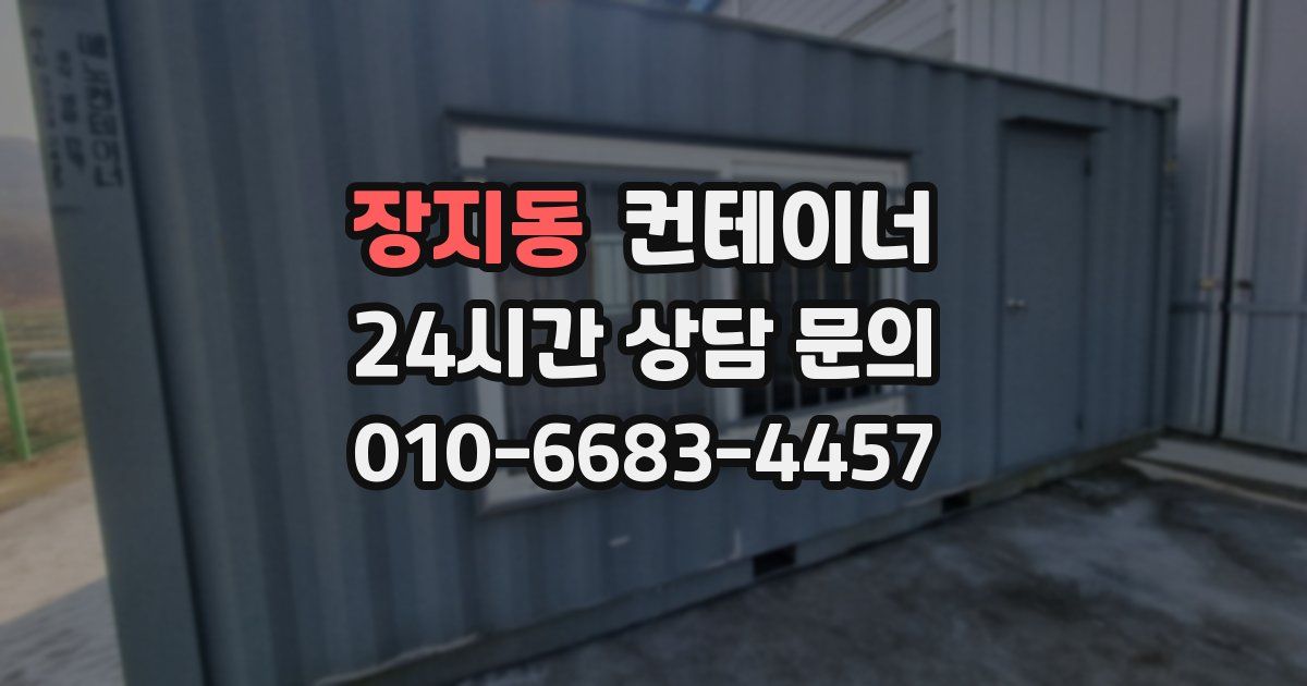 장지동 컨테이너 매입