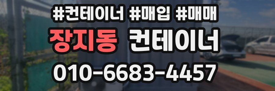 장지동 컨테이너