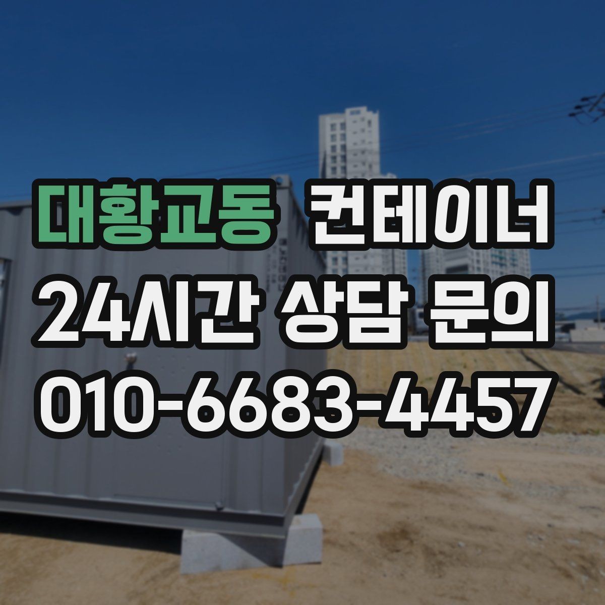 대황교동 컨테이너 매입 인허가 정리와 함께 자산을 정리하는 방법