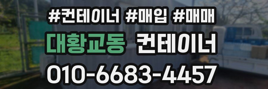 대황교동 컨테이너