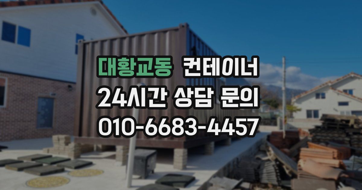 대황교동 컨테이너 매입