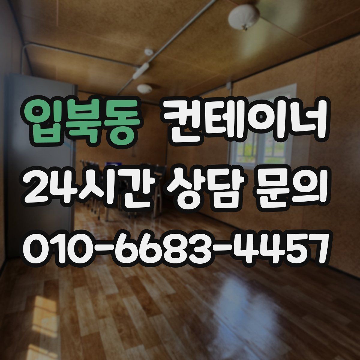 입북동 컨테이너 매입 자영업 매장 이미지 개선을 위한 컨테이너 정리