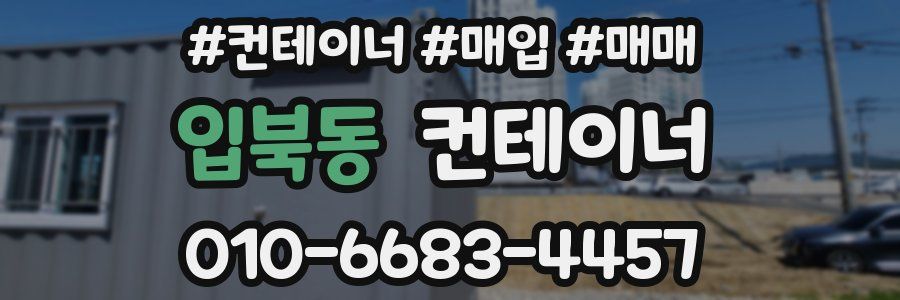 입북동 컨테이너