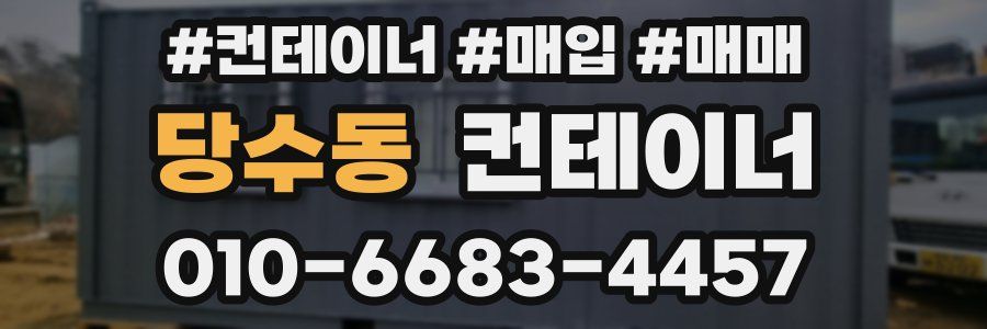 당수동 컨테이너