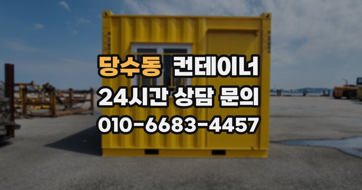 당수동 컨테이너 매입