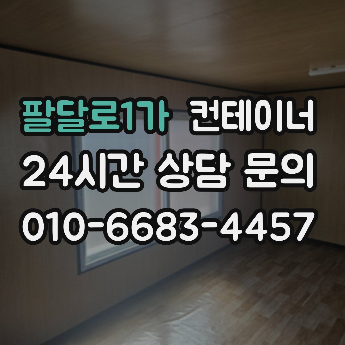 팔달로1가 컨테이너 매입