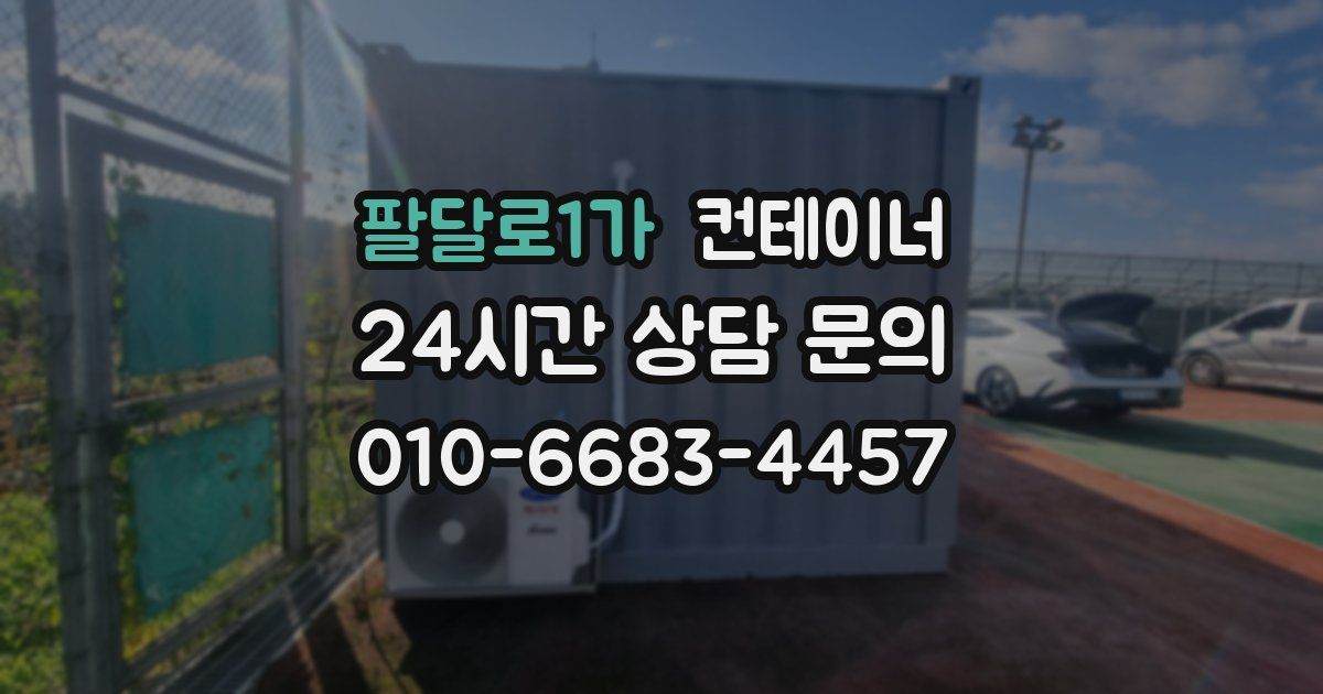 팔달로1가 컨테이너 매입