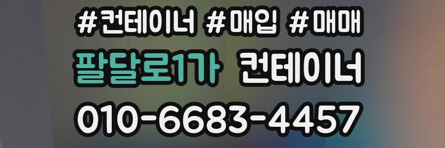 팔달로1가 컨테이너