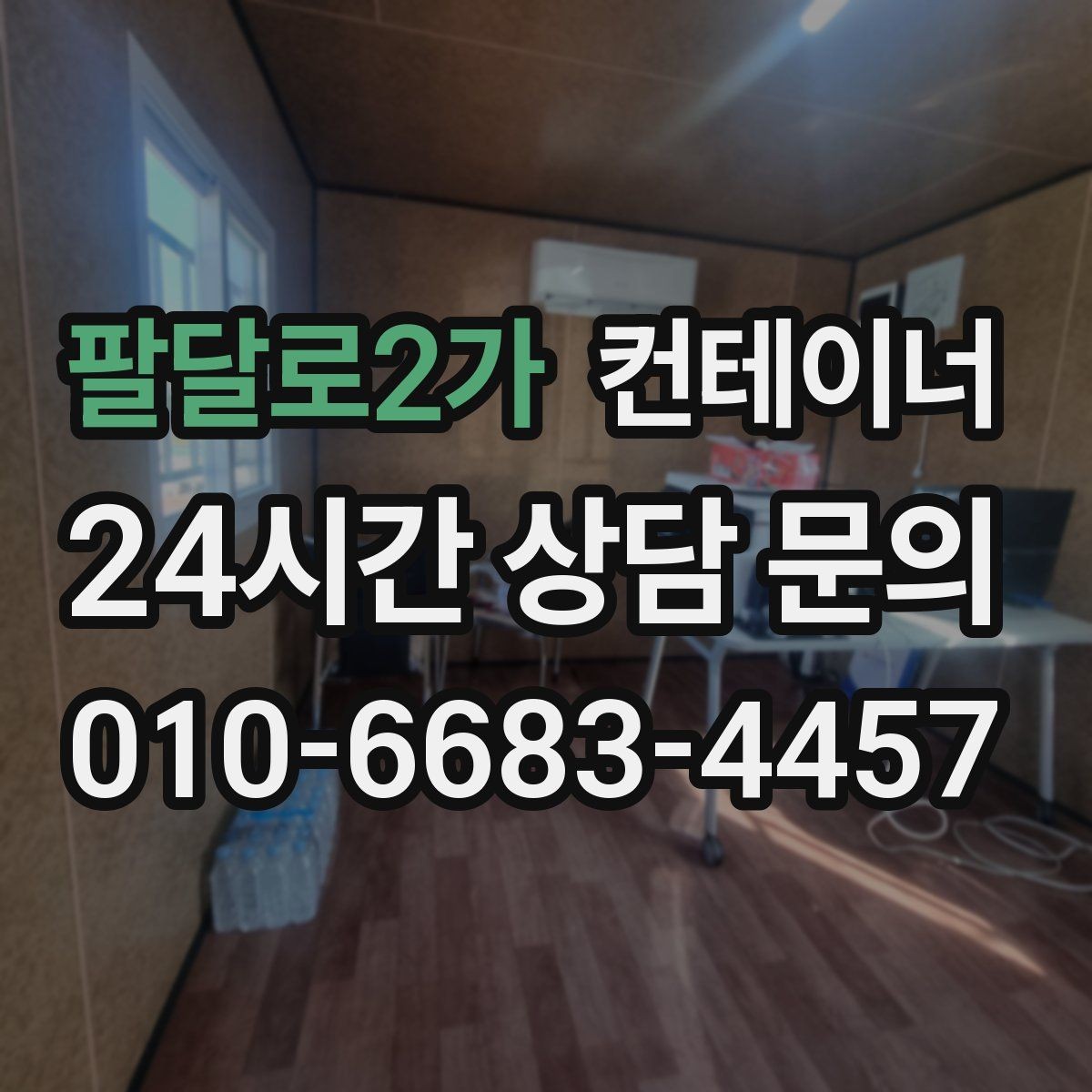 팔달로2가 컨테이너 매입 여름철 폭염기 작업 관리 노하우