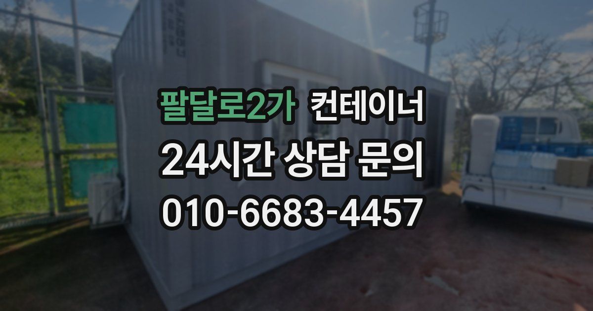 팔달로2가 컨테이너 매입