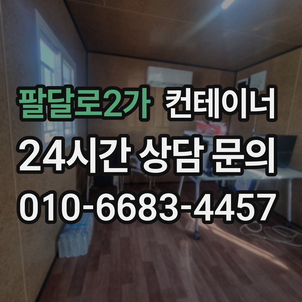 팔달로2가 컨테이너 매입