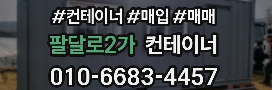 팔달로2가 컨테이너