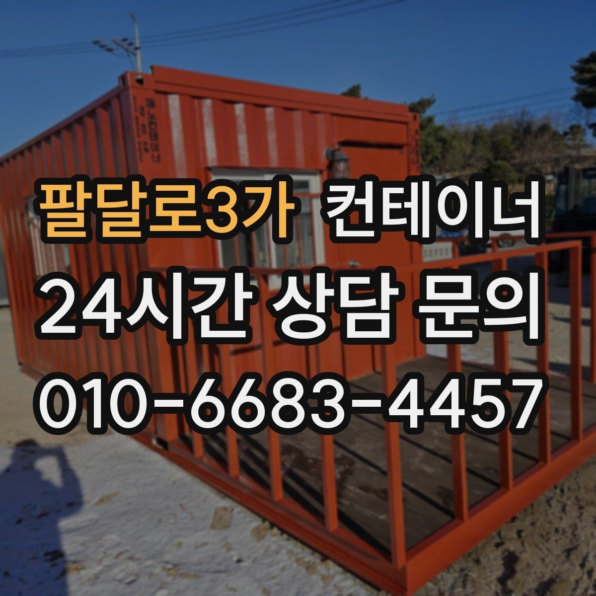 팔달로3가 컨테이너 매입 소상공인 사장님을 위한 공간 확보 전략