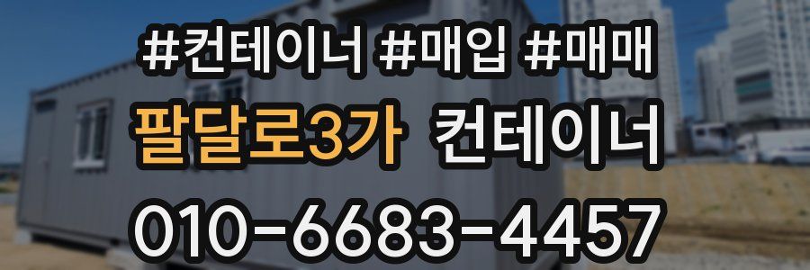 팔달로3가 컨테이너
